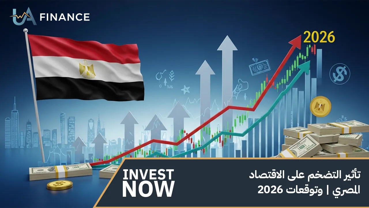تأثير التضخم على الاقتصاد المصري | وتوقعات 2026